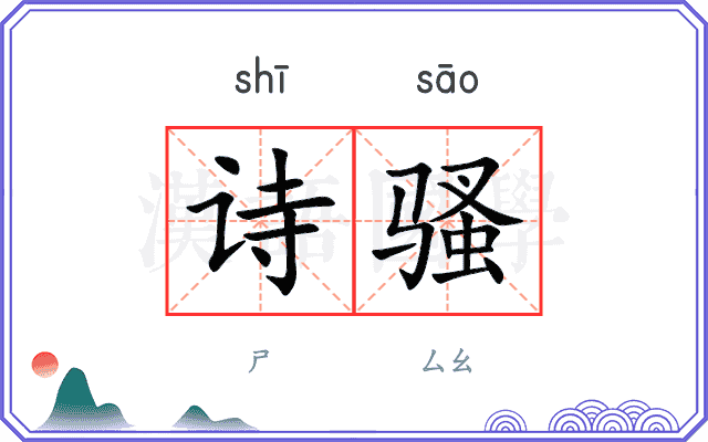 诗骚