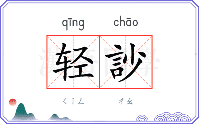 轻訬