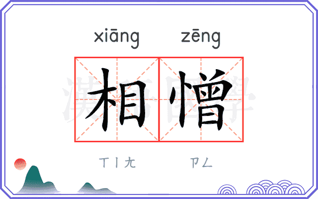 相憎