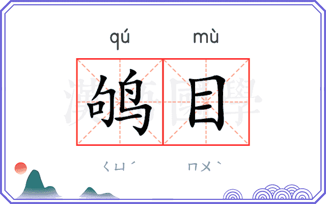 鸲目