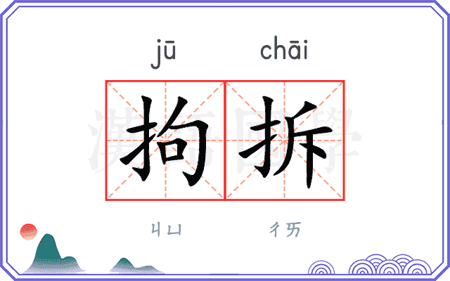 拘拆