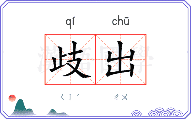 歧出
