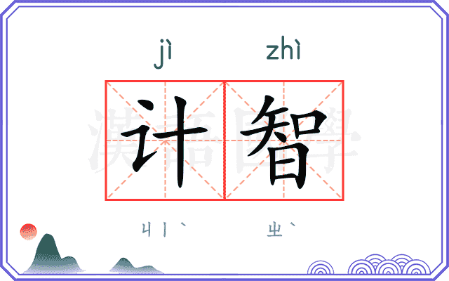 计智