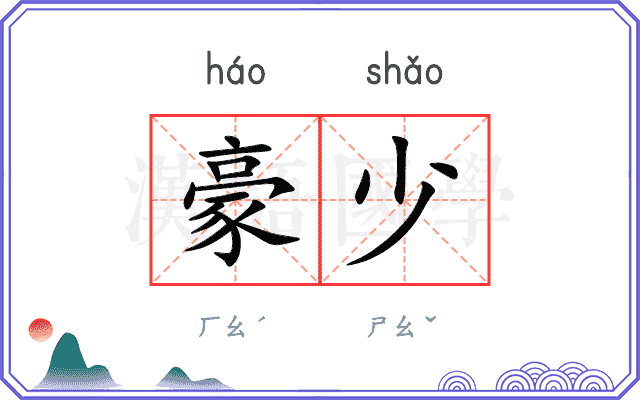 豪少