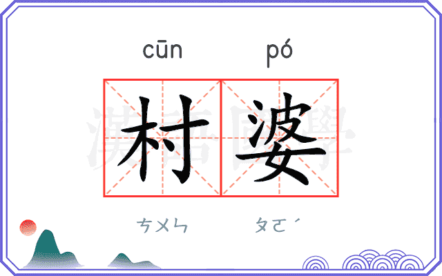 村婆