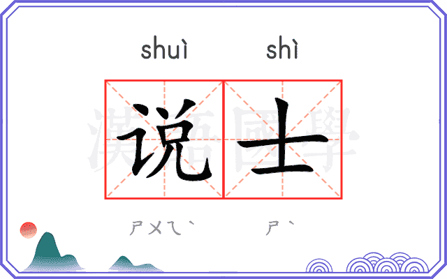 说士