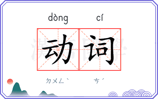 动词