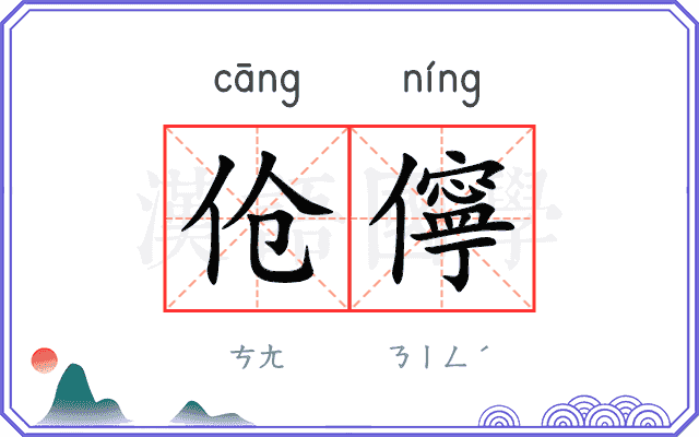 伧儜