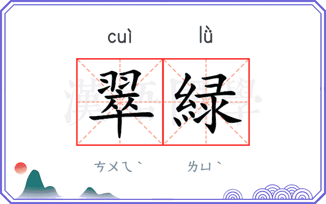 翠緑