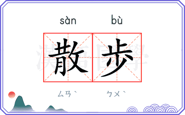 散歩
