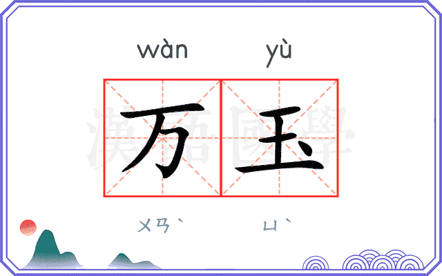 万玉