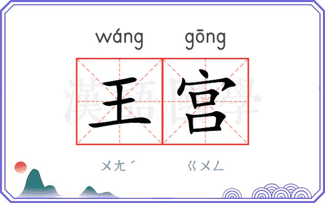 王宫