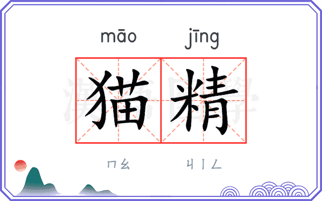 猫精
