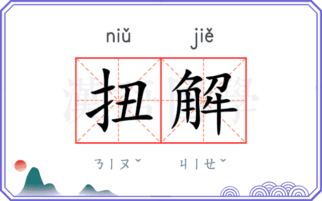 扭解