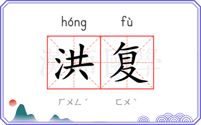 洪复