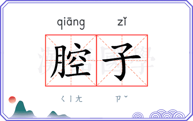 腔子