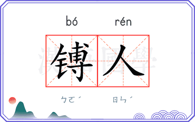 镈人