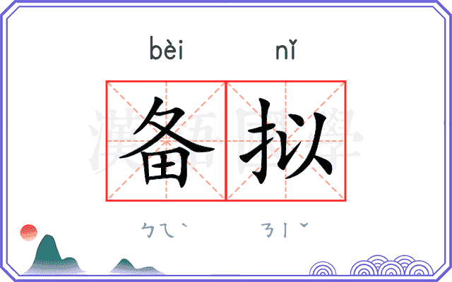 备拟
