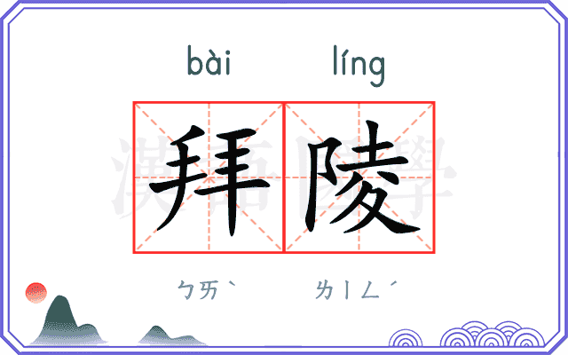 拜陵