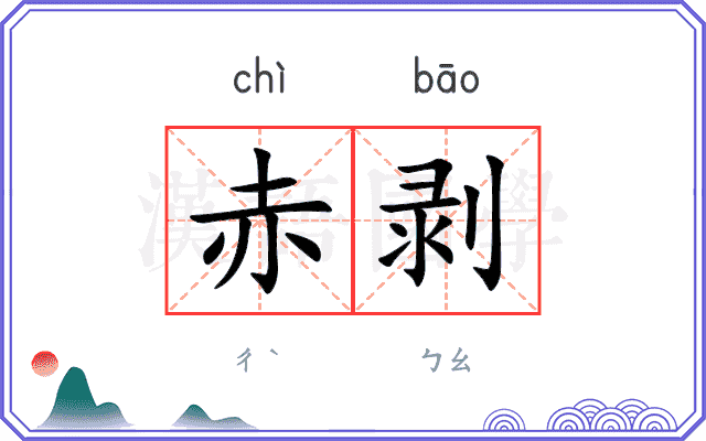 赤剥