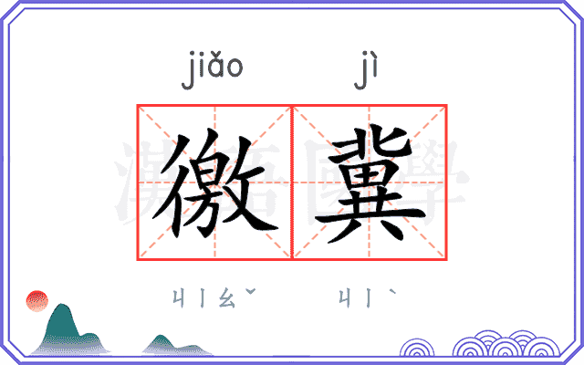 徼冀