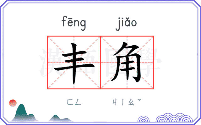 丰角