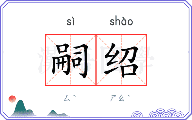 嗣绍