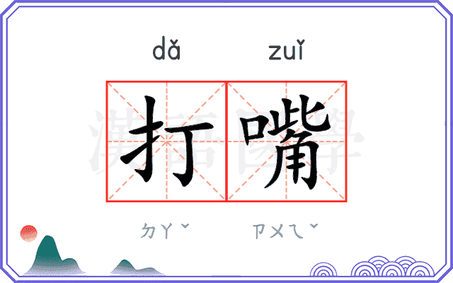 打嘴