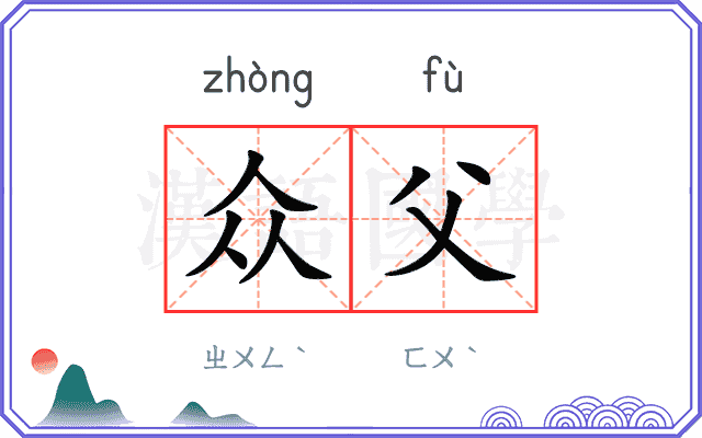 众父