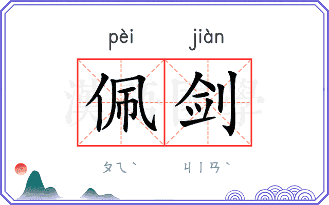 佩剑
