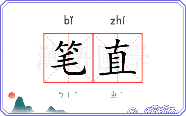 笔直