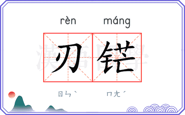刃铓
