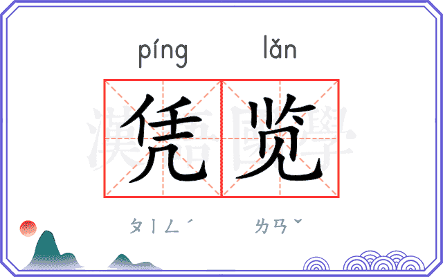 凭览