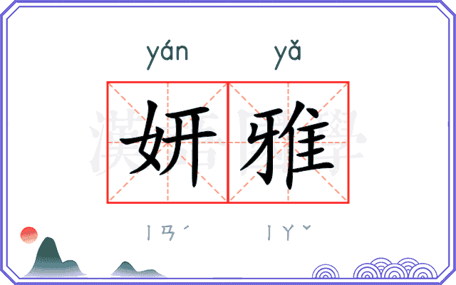 妍雅