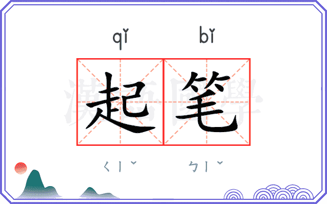 起笔