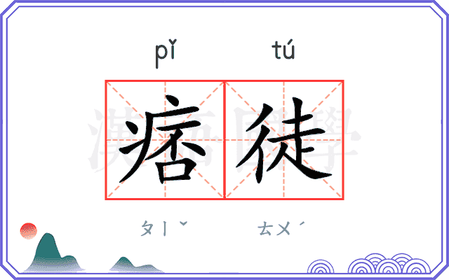 痞徒