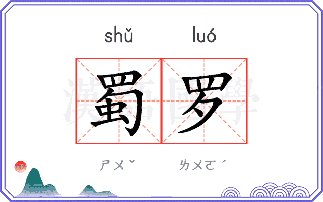 蜀罗