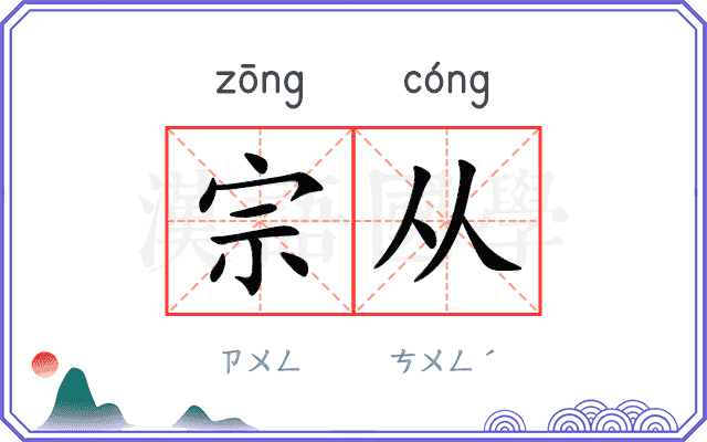宗从