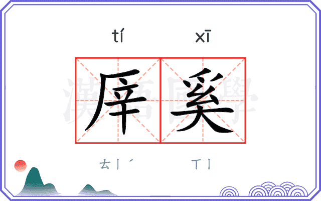 厗奚