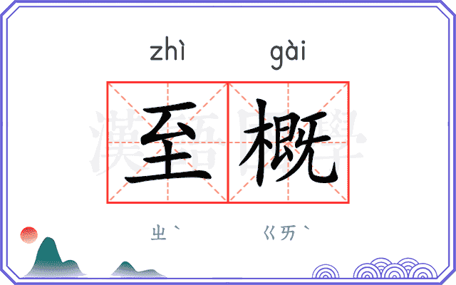 至概
