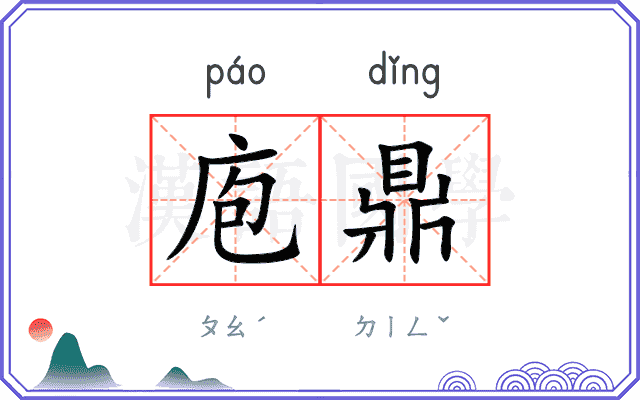 庖鼎