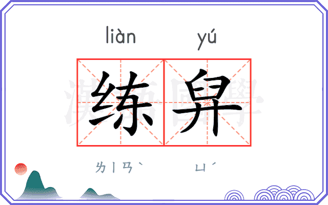 练舁