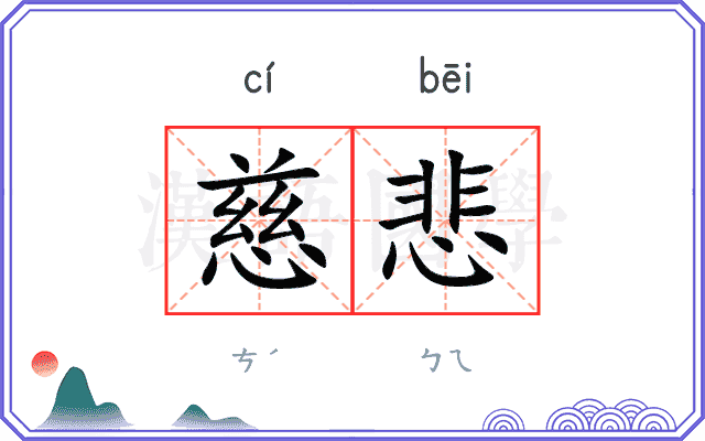 慈悲