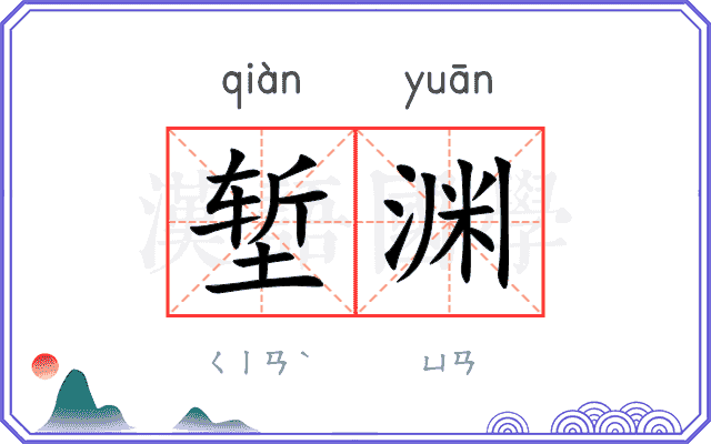 堑渊