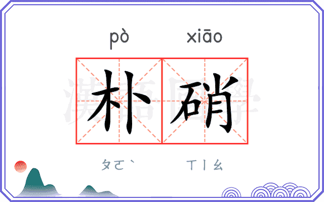 朴硝