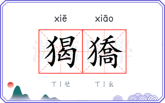 猲獢
