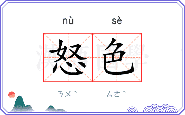 怒色