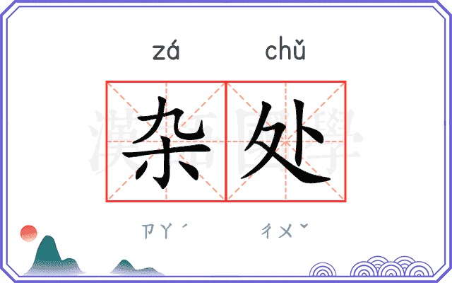 杂处