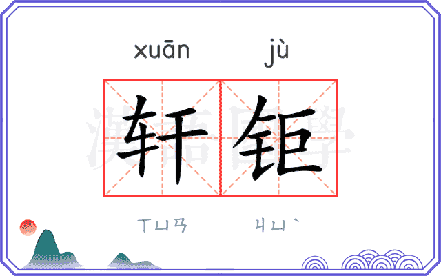 轩钜