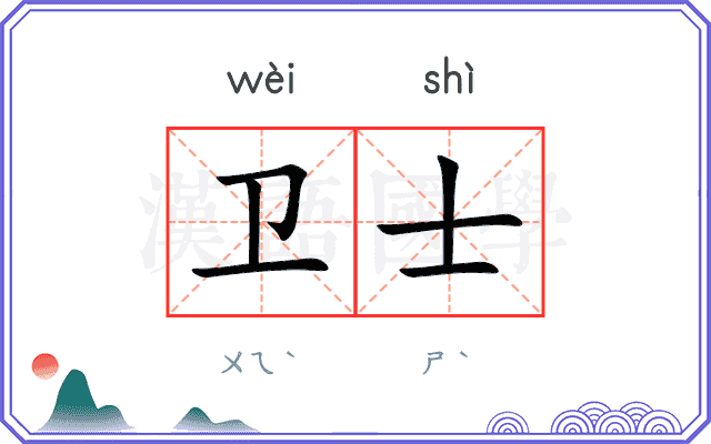 卫士